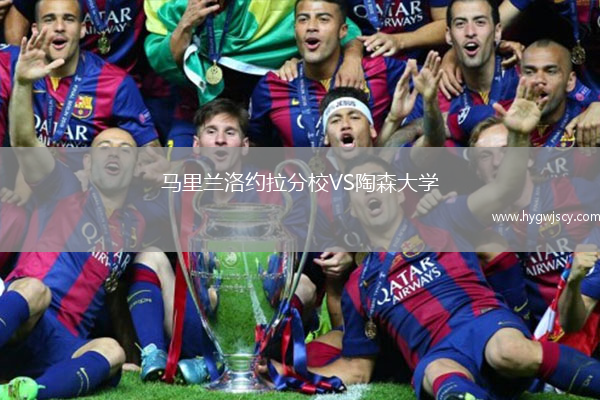 馬里蘭洛約拉分校VS陶森大學(xué)