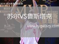 蘇爾VS魯斯塔克