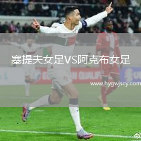 塞提夫女足VS阿克布女足