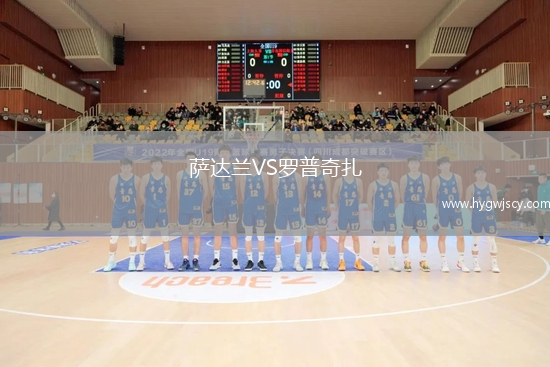 薩達(dá)蘭VS羅普奇扎