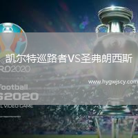 凱爾特巡路者VS圣弗朗西斯