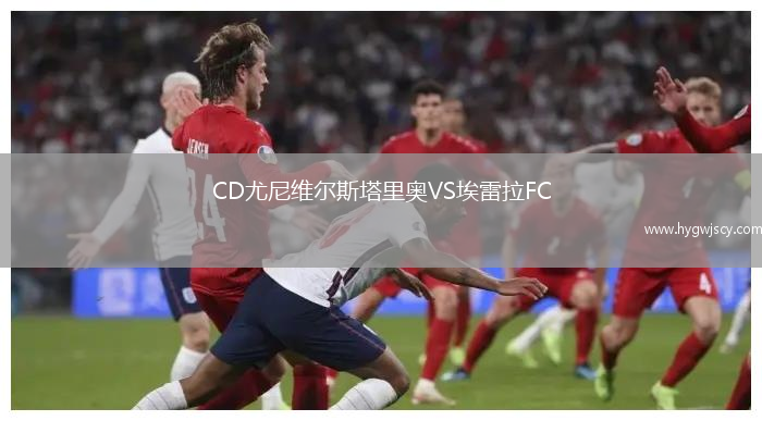 CD尤尼維爾斯塔里奧VS埃雷拉FC