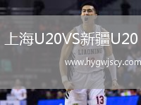 上海U20VS新疆U20