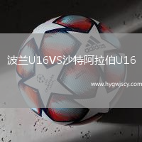 波蘭U16VS沙特阿拉伯U16