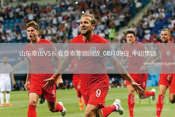 08月09日中超第20輪山東泰山vs長(zhǎng)春亞泰片段