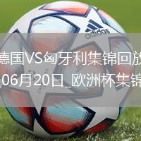 歐洲杯-德國2-0匈牙利取兩連勝提前出線京多安傳射穆西亞拉破門