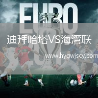 迪拜哈塔VS海灣聯(lián)