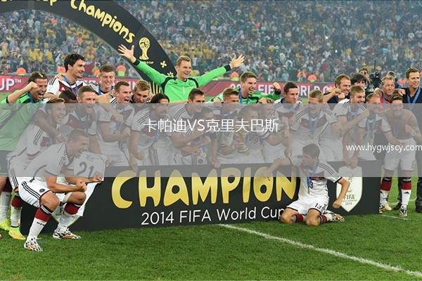 卡帕迪VS克里夫巴斯