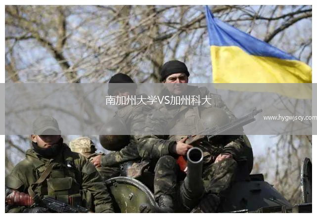 南加州大學VS加州科大