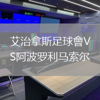 艾治拿斯足球會VS阿波羅利馬索爾