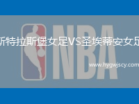 斯特拉斯堡女足VS圣埃蒂安女足