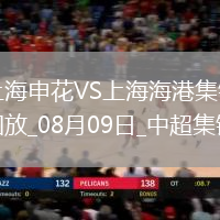 中超第20輪上海申花vs上海海港精彩片段