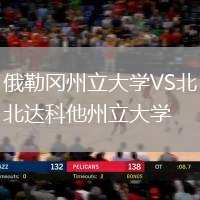 俄勒岡州立大學(xué)VS北達(dá)科他州立大學(xué)