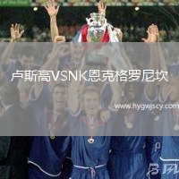 盧斯高VSNK恩克格羅尼坎