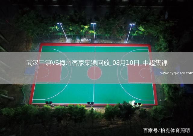 中超第20輪武漢三鎮(zhèn)vs梅州客家進(jìn)球視頻