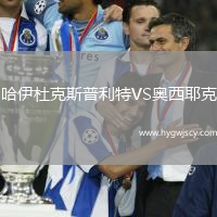 哈伊杜克斯普利特VS奧西耶克