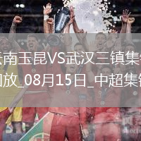 中超第21輪云南玉昆vs武漢三鎮(zhèn)進(jìn)球視頻