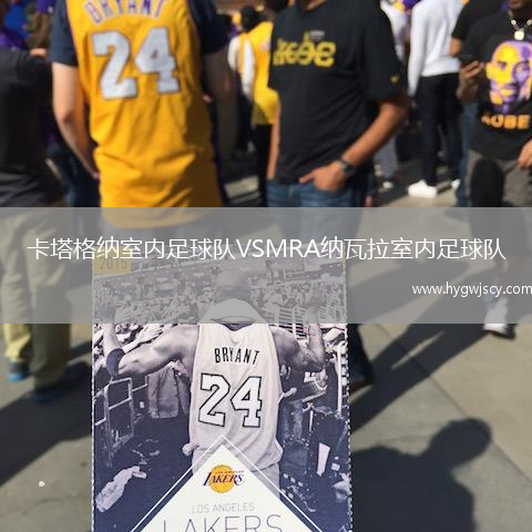 卡塔格納室內足球隊VSMRA納瓦拉室內足球隊