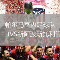 帕爾馬室內(nèi)足球隊(duì)VS新阿波斯托利門(室內(nèi))