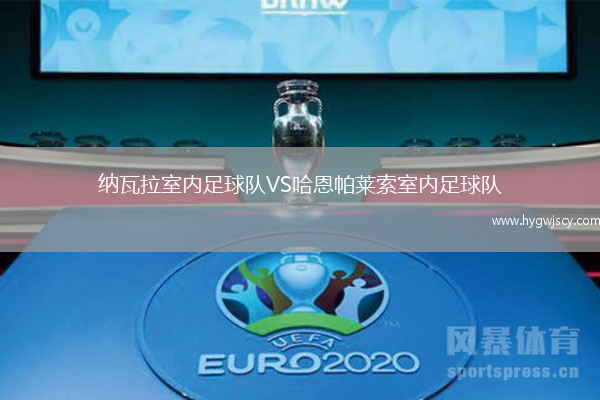 納瓦拉室內(nèi)足球隊(duì)VS哈恩帕萊索室內(nèi)足球隊(duì)
