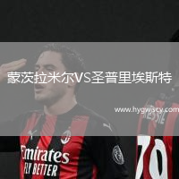 蒙茨拉米爾VS圣普里埃斯特