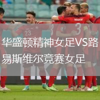 華盛頓精神女足VS路易斯維爾競賽女足