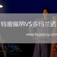 特雷佩納VS多瑪蘭諾