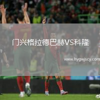 門興格拉德巴赫VS科隆