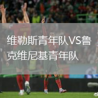 維勒斯青年隊VS魯克維尼基青年隊