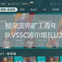 頓涅茨克礦工青年隊VSSC波爾塔瓦U21
