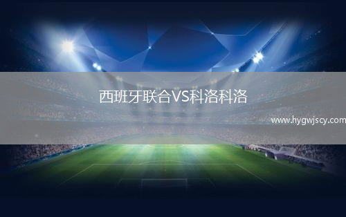 西班牙聯(lián)合VS科洛科洛