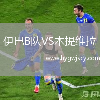 伊巴B隊VS木提維拉