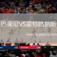 巴奧尼VS蒙特路易斯