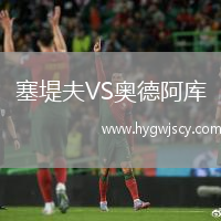 塞堤夫VS奧德阿庫