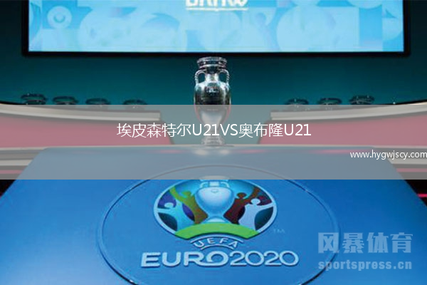 埃皮森特爾U21VS奧布隆U21