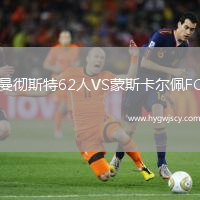 曼徹斯特62人VS蒙斯卡爾佩FC