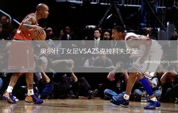 奧爾什丁女足VSAZS克拉科夫女足