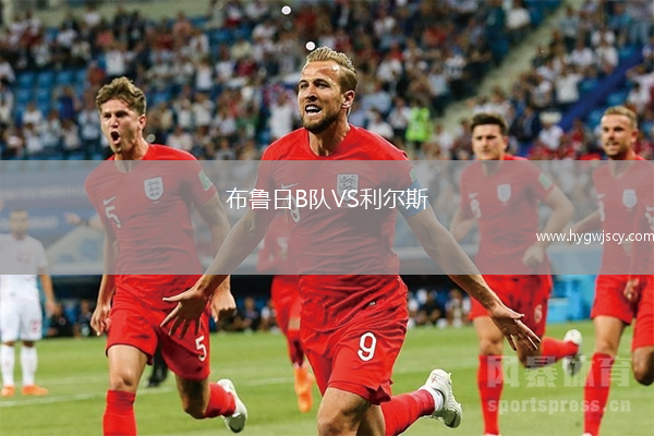 布魯日B隊(duì)VS利爾斯