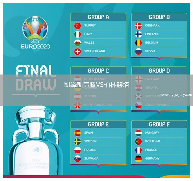 凱澤斯勞滕VS柏林赫塔