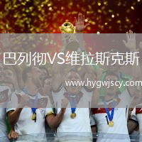 巴列徹VS維拉斯克斯