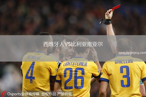 西班牙人VS比利亞雷亞爾