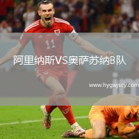 阿里納斯VS奧薩蘇納B隊(duì)