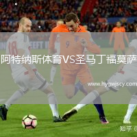 阿特納斯體育VS圣馬丁福莫薩