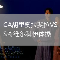 CA胡里奧拉斐拉VS奇維爾科伊體操