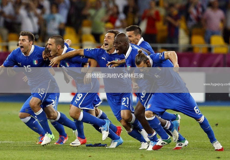 道格拉斯海格VS奧林匹奧