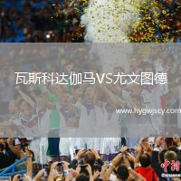 瓦斯科達伽馬VS尤文圖德