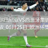 西班牙1-0阿爾巴尼亞全勝晉級，費蘭-托雷斯制勝