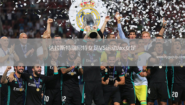 達拉斯特瑞尼特女足VS運動Jax女足