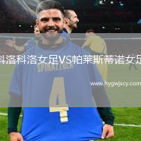 科洛科洛女足VS帕萊斯蒂諾女足