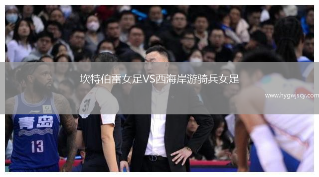 坎特伯雷女足VS西海岸游騎兵女足